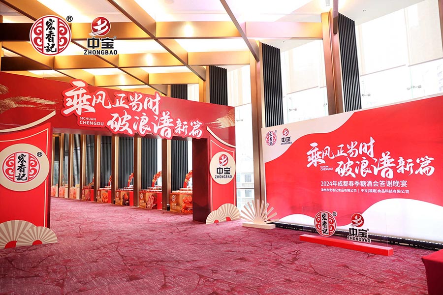 福建宏香记&中宝食品2024年春糖客户答谢会